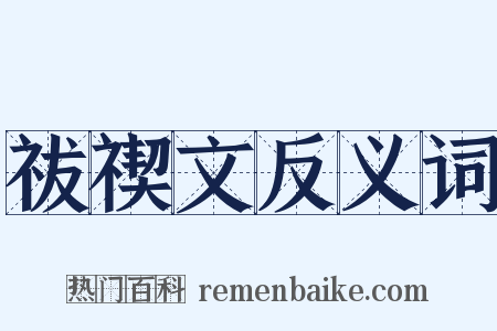 祓禊文反义词是什么意思的图片